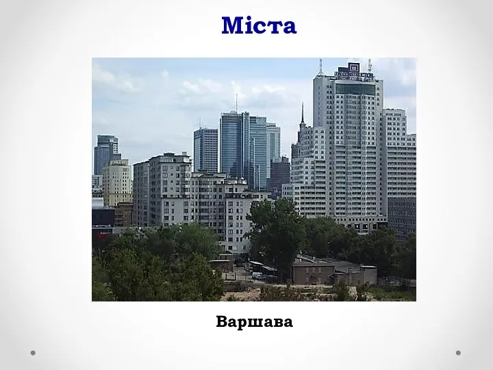 Міста Варшава