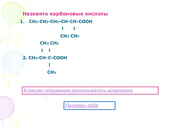 Назовите карбоновые кислоты СН2-СН2-СН2-СН-СН-СООН l l СН3 СН3 СН3 СН3 l