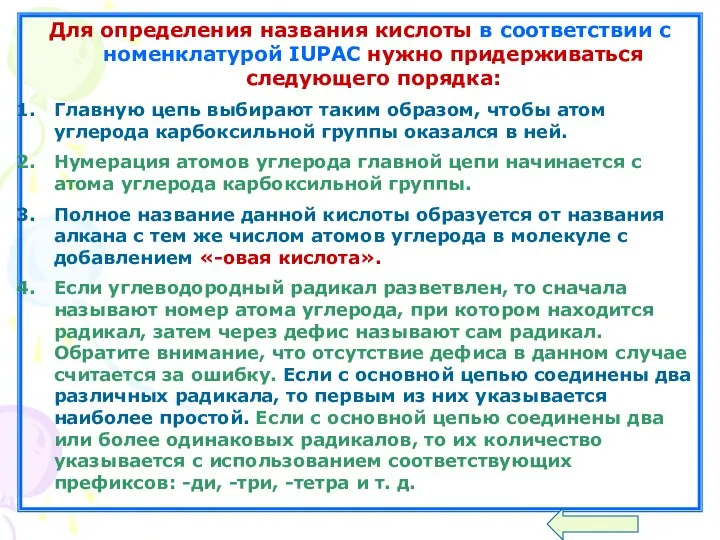 Для определения названия кислоты в соответствии с номенклатурой IUPAC нужно придерживаться