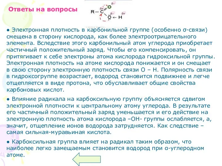 Ответы на вопросы ● Электронная плотность в карбонильной группе (особенно σ-связи)