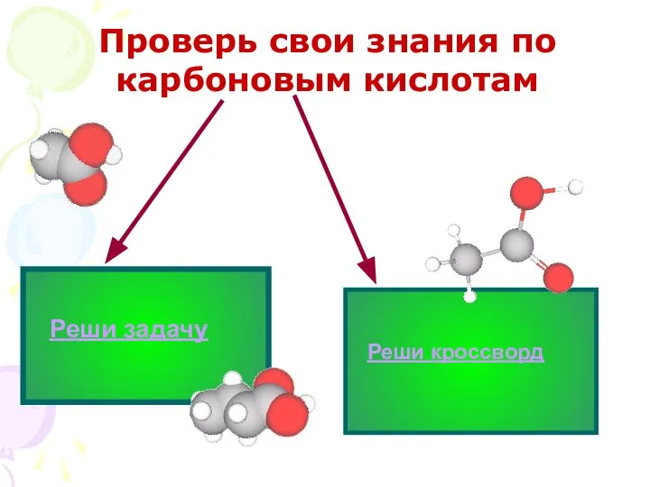 Проверь свои знания по карбоновым кислотам Реши задачу Реши кроссворд