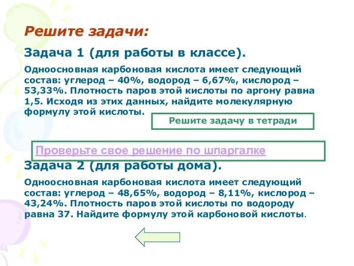 Решите задачи: Задача 1 (для работы в классе). Одноосновная карбоновая кислота