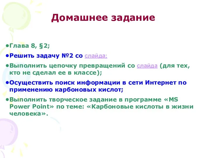 Домашнее задание Глава 8, §2; Решить задачу №2 со слайда; Выполнить