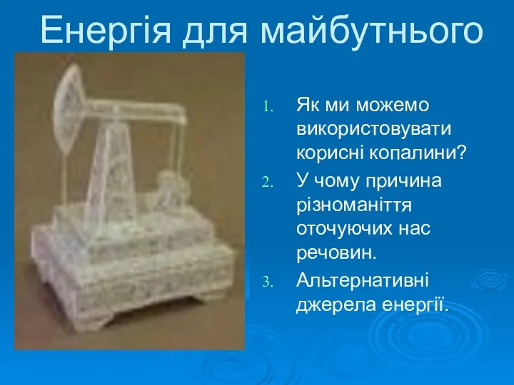 Енергія для майбутнього Як ми можемо використовувати корисні копалини? У чому