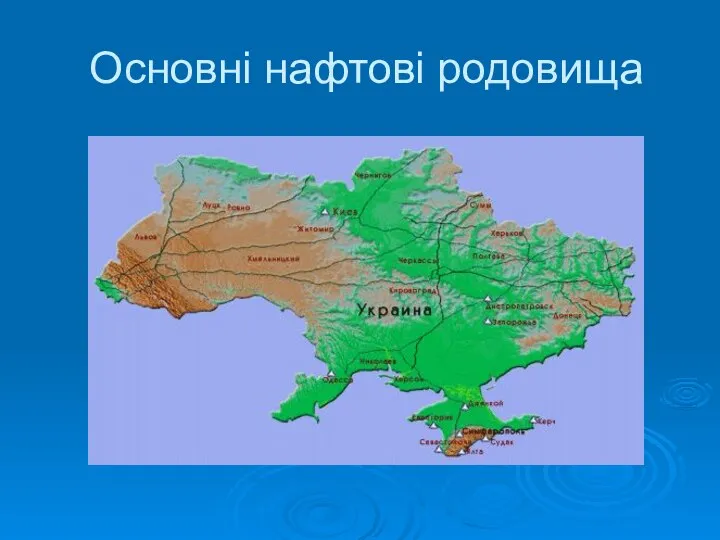 Основні нафтові родовища