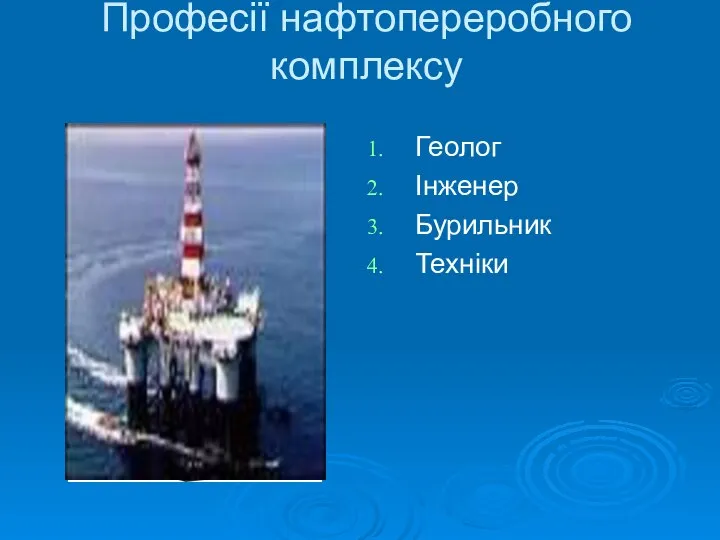 Професії нафтопереробного комплексу Геолог Інженер Бурильник Техніки