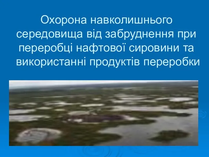 Охорона навколишнього середовища від забруднення при переробці нафтової сировини та використанні продуктів переробки