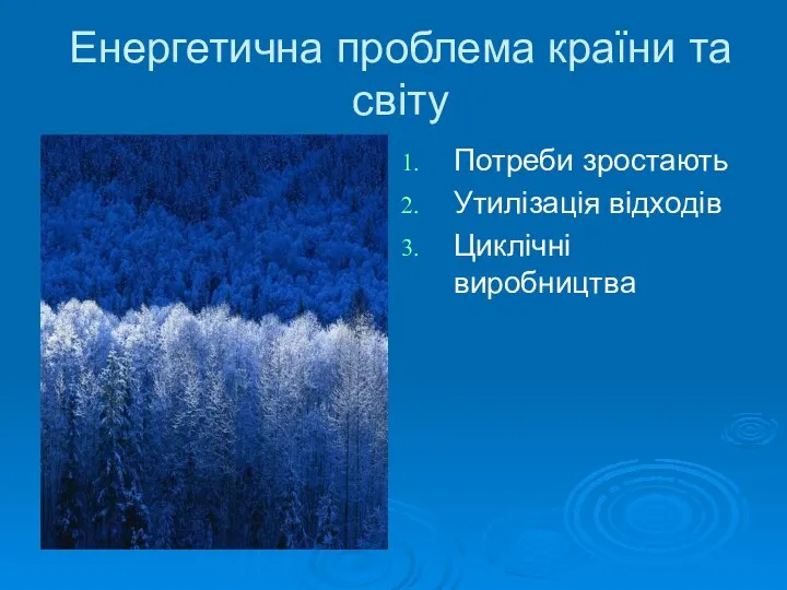 Енергетична проблема країни та світу Потреби зростають Утилізація відходів Циклічні виробництва