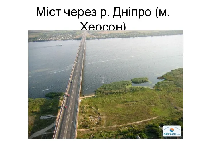 Міст через р. Дніпро (м. Херсон)