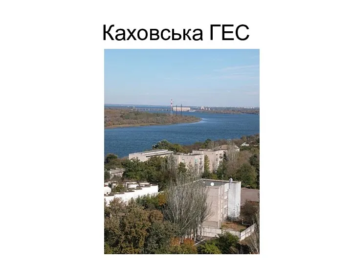 Каховська ГЕС