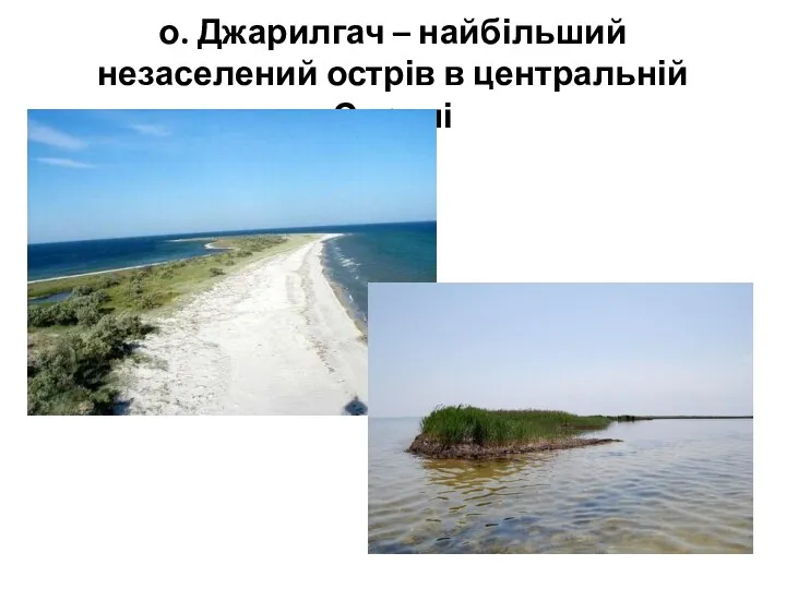 о. Джарилгач – найбільший незаселений острів в центральній Європі