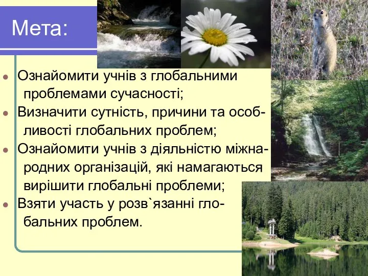 Мета: Ознайомити учнів з глобальними проблемами сучасності; Визначити сутність, причини та