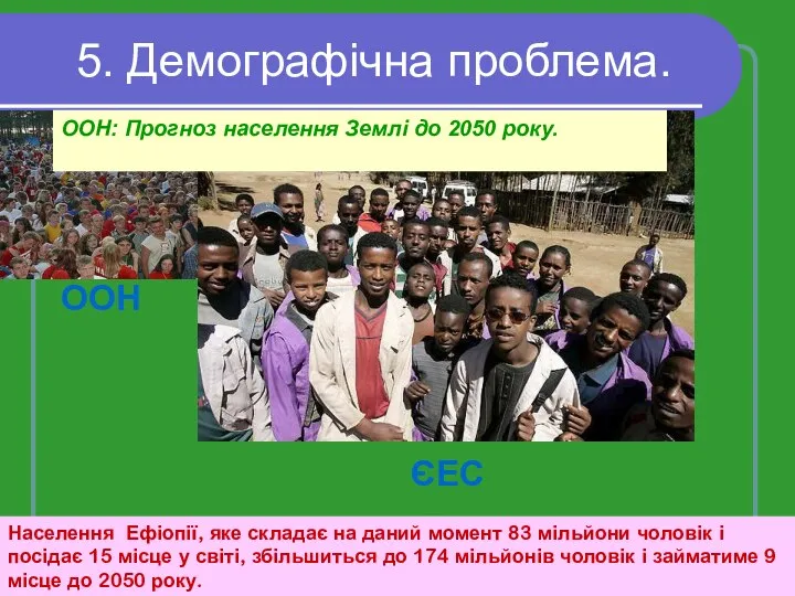 5. Демографічна проблема. ООН ЄЕС Населення Ефіопії, яке складає на даний