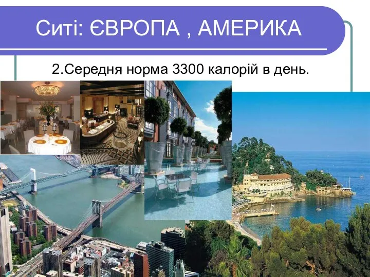 Ситі: ЄВРОПА , АМЕРИКА 2.Середня норма 3300 калорій в день.