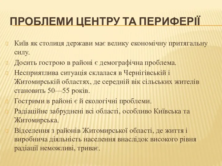 Проблеми центру та периферії Київ як столиця держави має велику економічну