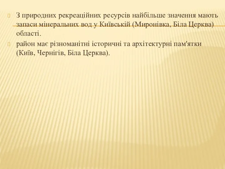 З природних рекреаційних ресурсів найбільше значення мають запаси мінеральних вод у