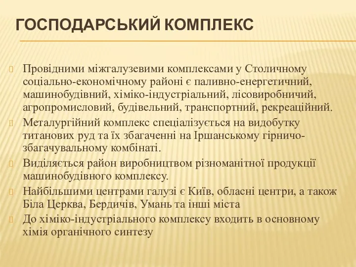 Господарський комплекс Провідними міжгалузевими комплексами у Столичному соціально-економічному районі є паливно-енергетичний,