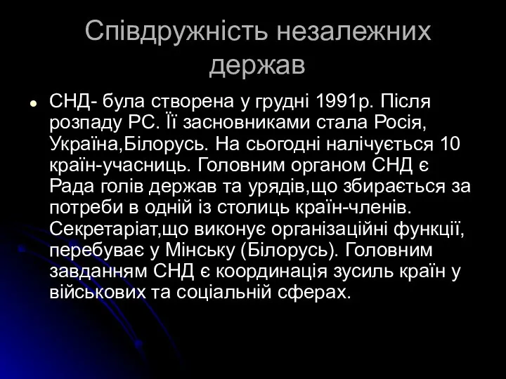 Співдружність незалежних держав СНД- була створена у грудні 1991р. Після розпаду