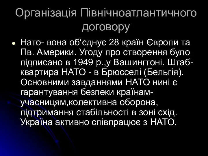 Організація Північноатлантичного договору Нато- вона об‘єднує 28 країн Європи та Пв.