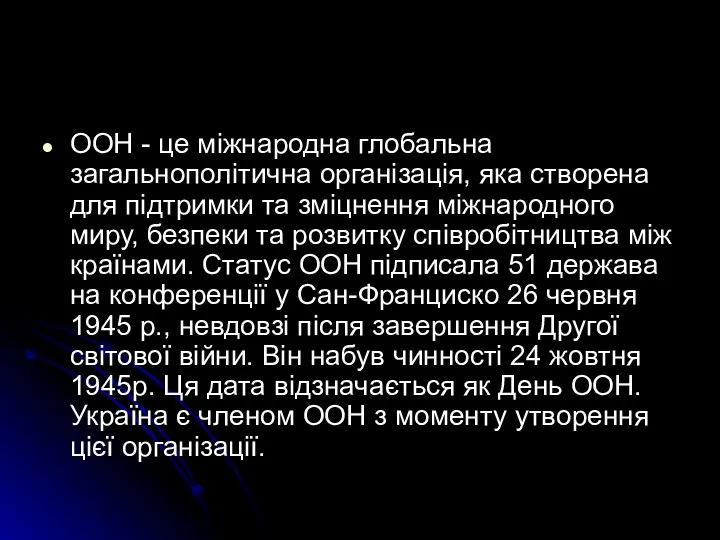 ООН - це міжнародна глобальна загальнополітична організація, яка створена для підтримки