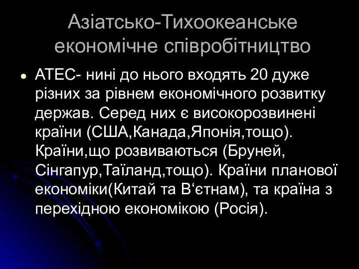 Азіатсько-Тихоокеанське економічне співробітництво АТЕС- нині до нього входять 20 дуже різних