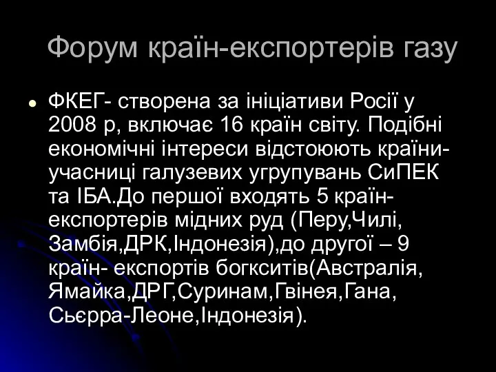 Форум країн-експортерів газу ФКЕГ- створена за ініціативи Росії у 2008 р,