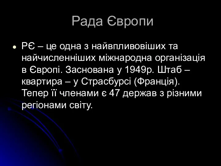 Рада Європи РЄ – це одна з найвпливовіших та найчисленніших міжнародна