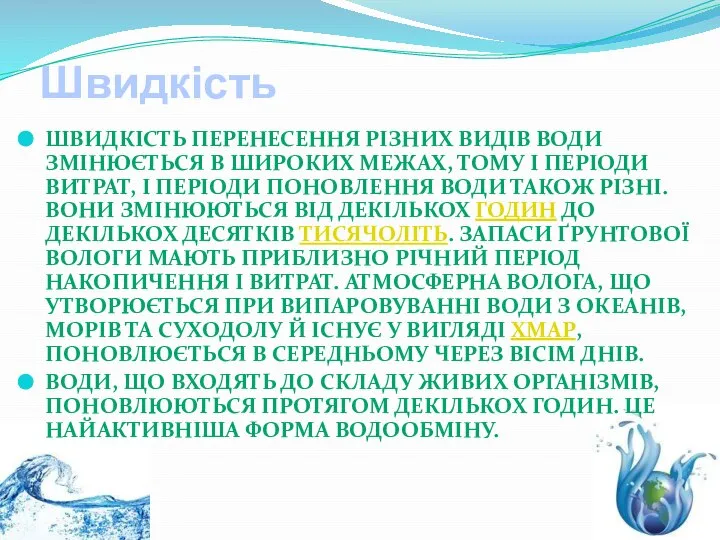 Швидкість Швидкість перенесення різних видів води змінюється в широких межах, тому