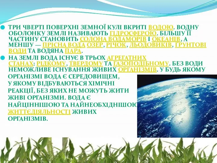 Три чверті поверхні земної кулі вкриті водою. Водну оболонку землі називають