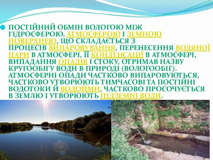 Постійний обмін вологою між гідросферою, атмосферою і земною поверхнею, що складається