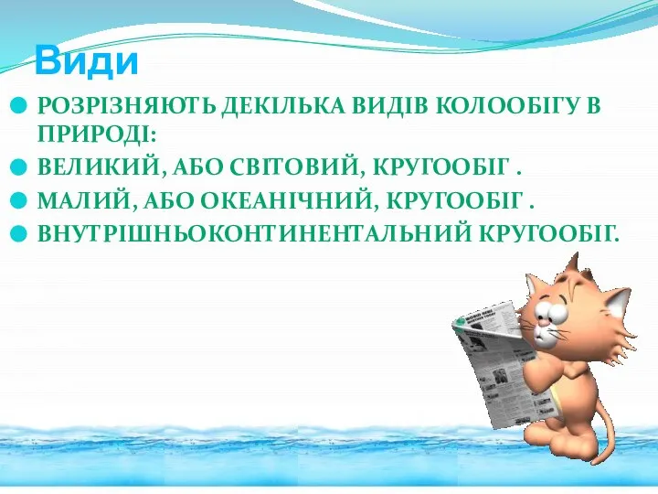 Види Розрізняють декілька видів колообігу в природі: Великий, або світовий, кругообіг