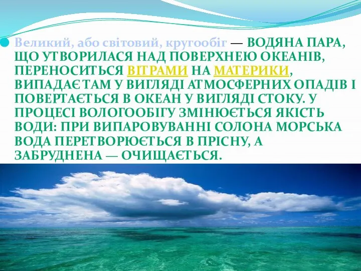 Великий, або світовий, кругообіг — водяна пара, що утворилася над поверхнею