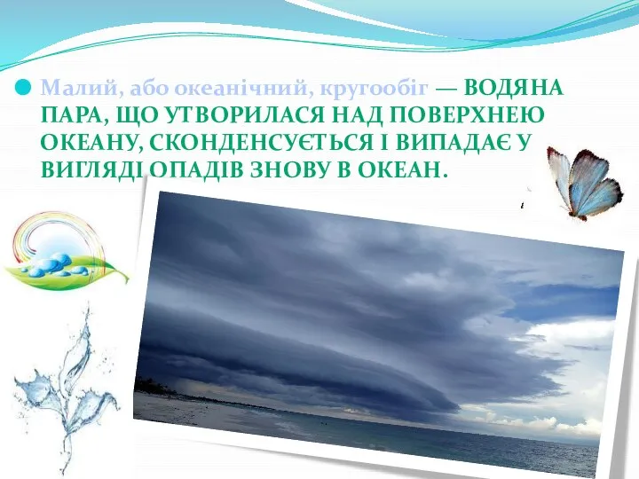 Малий, або океанічний, кругообіг — водяна пара, що утворилася над поверхнею