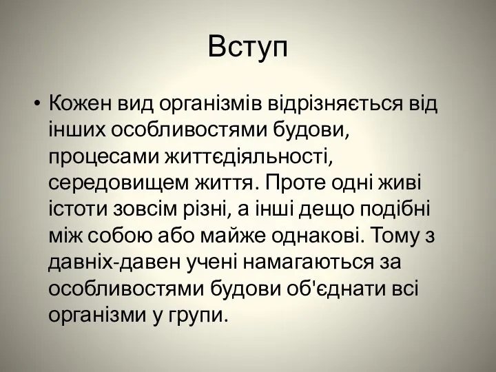 Вступ Кожен вид організмів відрізняється від інших особливостями будови, процесами життєдіяльності,