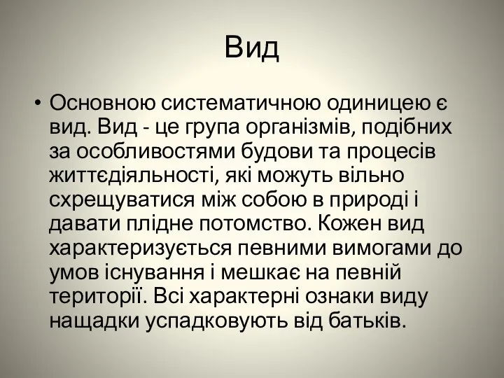 Вид Основною систематичною одиницею є вид. Вид - це група організмів,