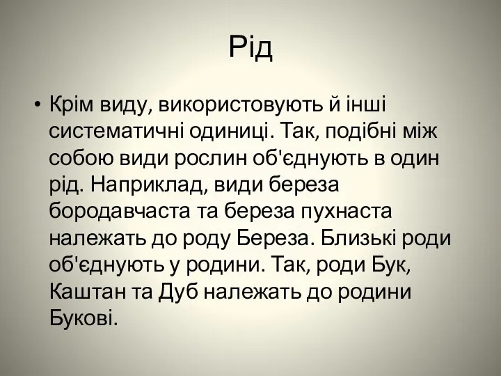 Рід Крім виду, використовують й інші систематичні одиниці. Так, подібні між