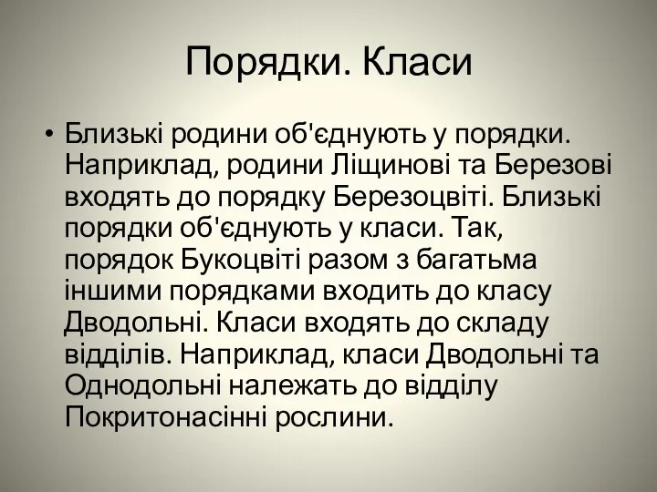 Порядки. Класи Близькі родини об'єднують у порядки. Наприклад, родини Ліщинові та