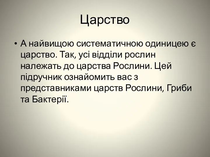 Царство А найвищою систематичною одиницею є царство. Так, усі відділи рослин