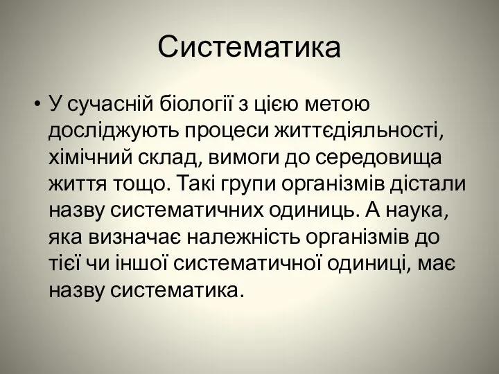 Систематика У сучасній біології з цією метою досліджують процеси життєдіяльності, хімічний