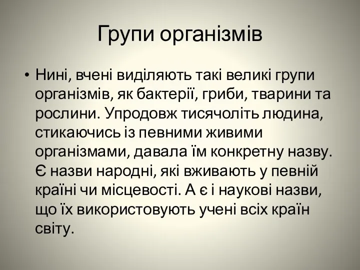 Групи організмів Нині, вчені виділяють такі великі групи організмів, як бактерії,