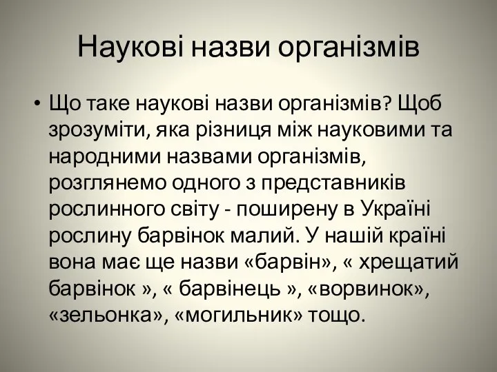 Наукові назви організмів Що таке наукові назви організмів? Щоб зрозуміти, яка