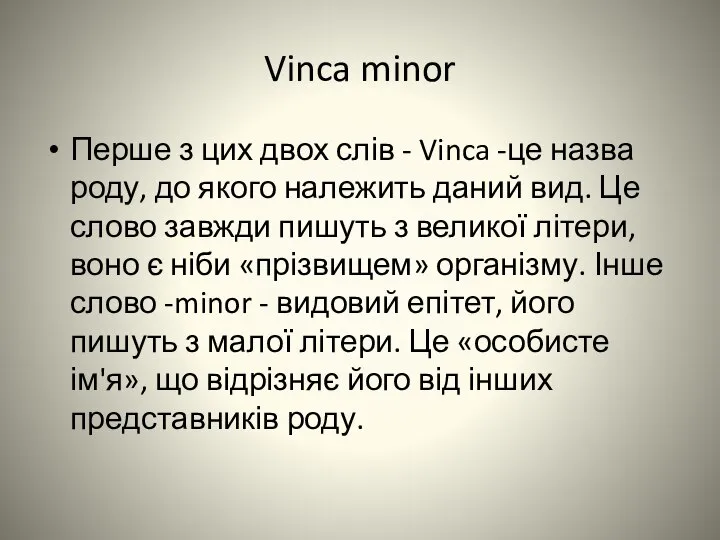 Vinca minor Перше з цих двох слів - Vinca -це назва