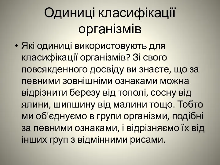 Одиниці класифікації організмів Які одиниці використовують для класифікації організмів? Зі свого