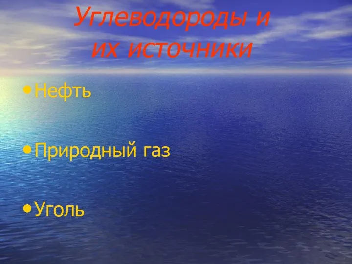 Углеводороды и их источники Нефть Природный газ Уголь