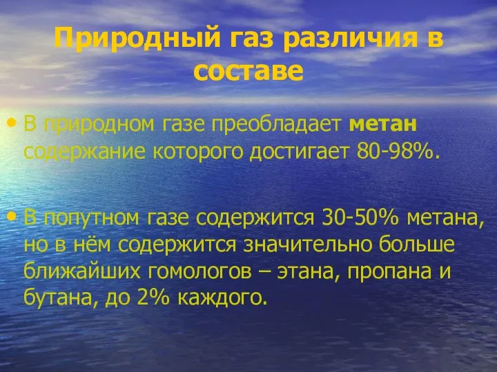 Природный газ различия в составе В природном газе преобладает метан содержание