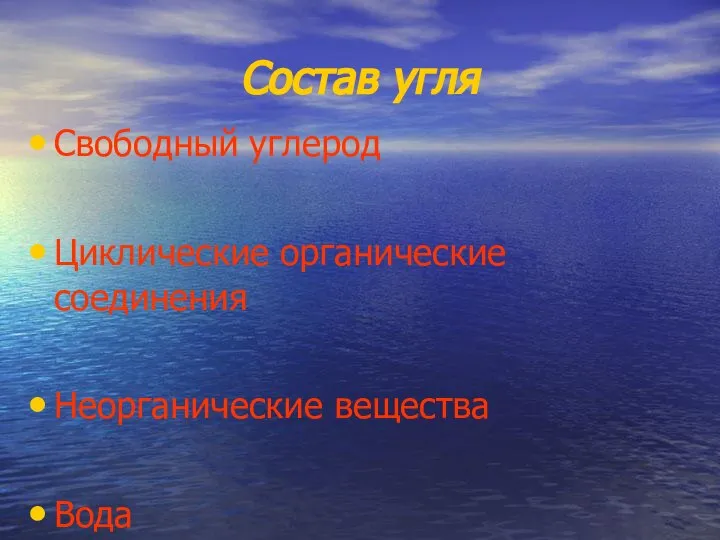 Состав угля Свободный углерод Циклические органические соединения Неорганические вещества Вода