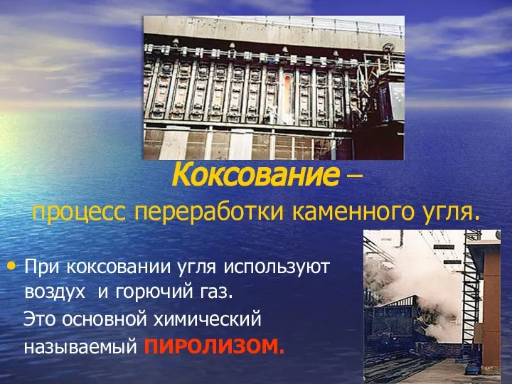 Коксование – процесс переработки каменного угля. При коксовании угля используют воздух