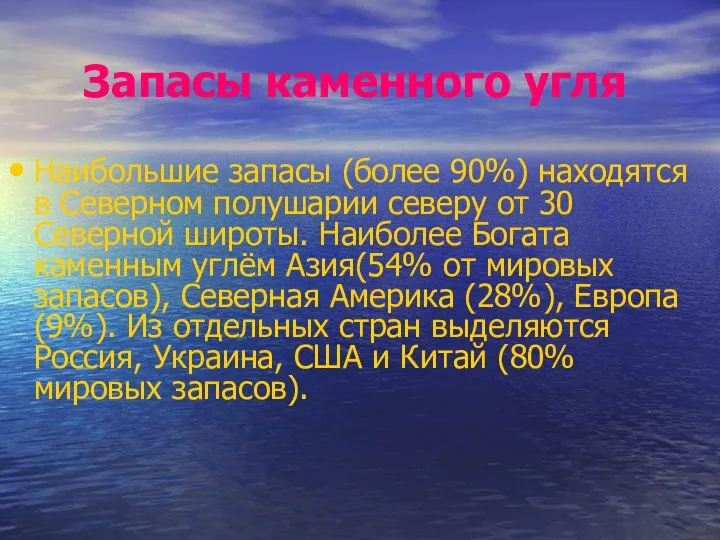 Запасы каменного угля Наибольшие запасы (более 90%) находятся в Северном полушарии