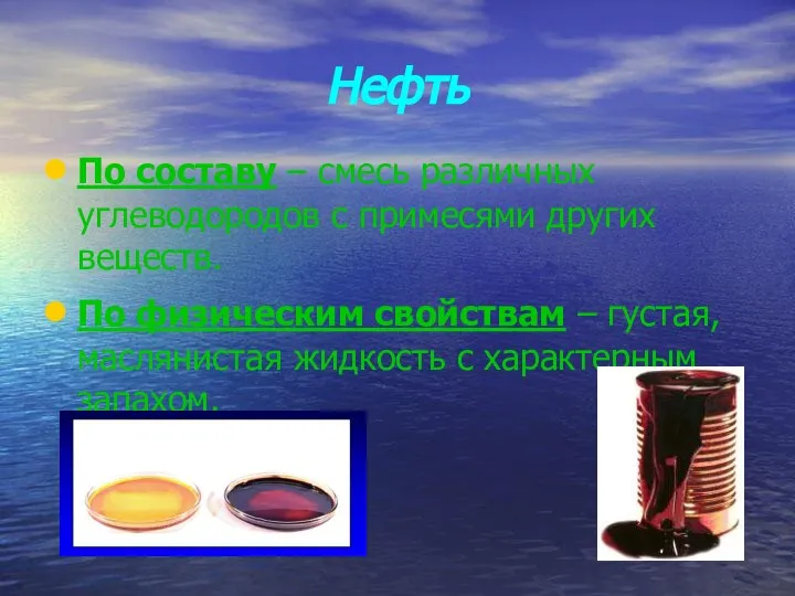 Нефть По составу – смесь различных углеводородов с примесями других веществ.