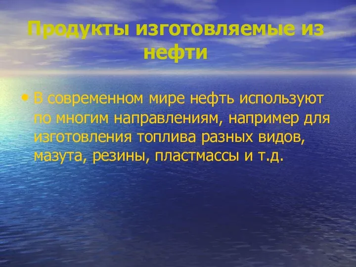 Продукты изготовляемые из нефти В современном мире нефть используют по многим